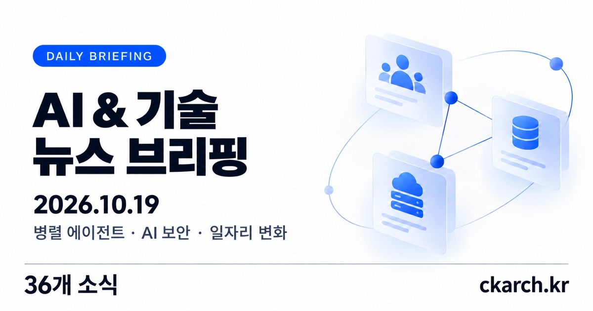 2026년 10월 19일 AI & 기술 뉴스 브리핑: 병렬 에이전트, AI 보안, 일자리 변화 관련 36개 소식